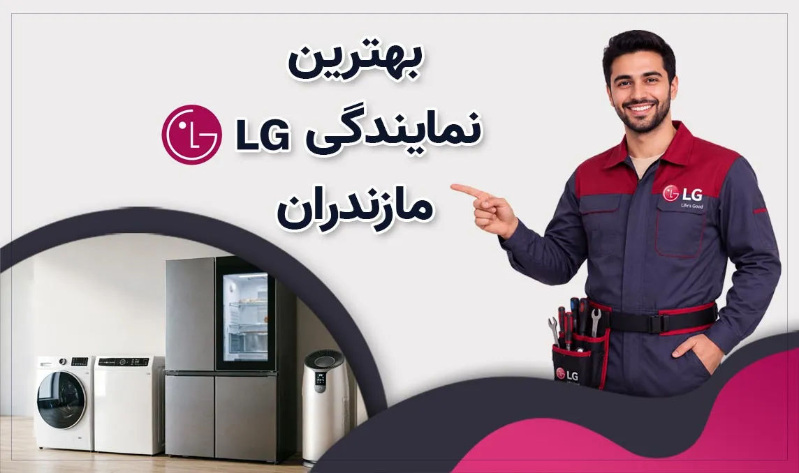معرفی بهترین نمایندگی ال جی مازندران