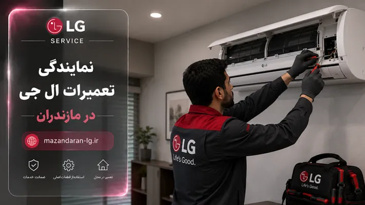 بهترین مرکز تعمیرات ال جی در مازندران چه ویژگی‌هایی دارد؟ 