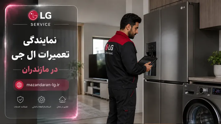 خدمات نمایندگی ال جی در مازندران