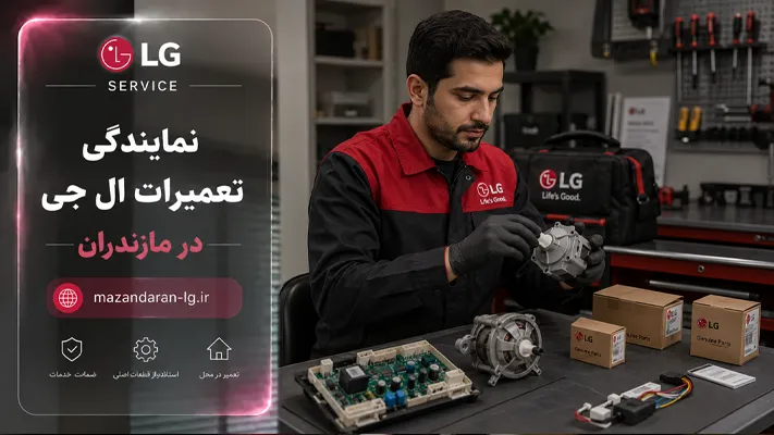 پشتیبانی و تامین قطعات اصلی ال جی مازندران