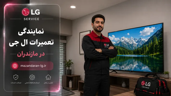 چگونه بهترین نمایندگی تلویزیون ال جی را در مازندران بیابیم؟