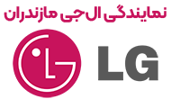 نمایندگی ال جی مازندران 